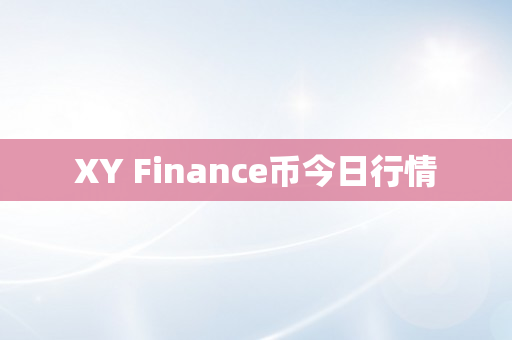 XY Finance币今日行情