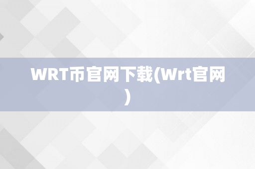WRT币官网下载(Wrt官网)