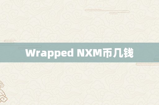 Wrapped NXM币几钱