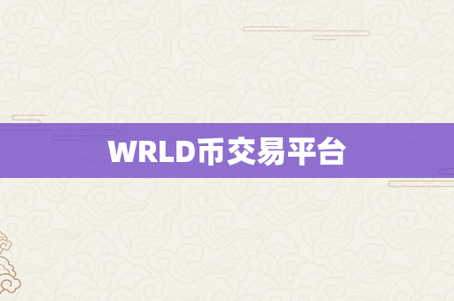WRLD币交易平台