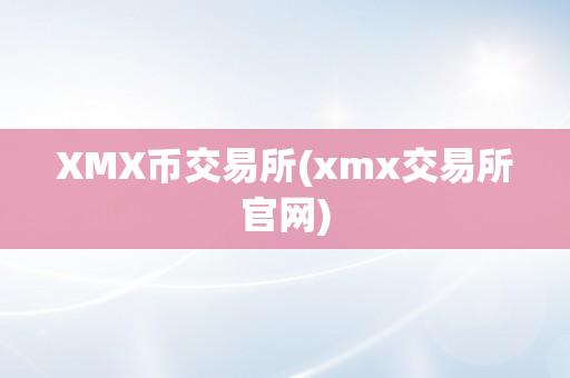 XMX币交易所(xmx交易所官网)