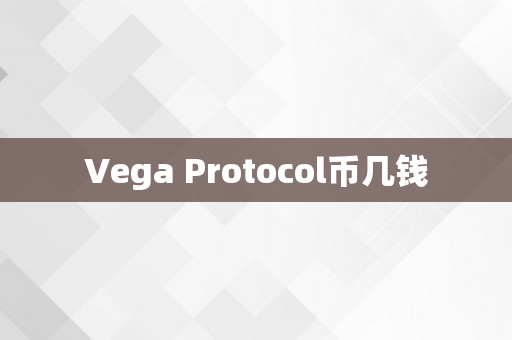 Vega Protocol币几钱