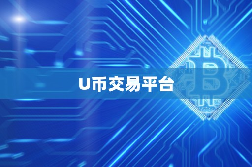 U币交易平台