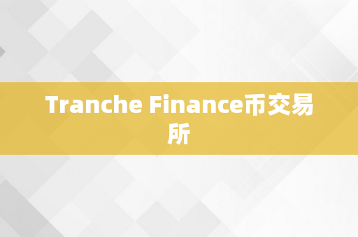Tranche Finance币交易所