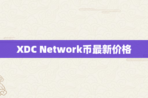 XDC Network币最新价格