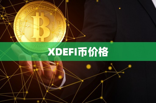 XDEFI币价格