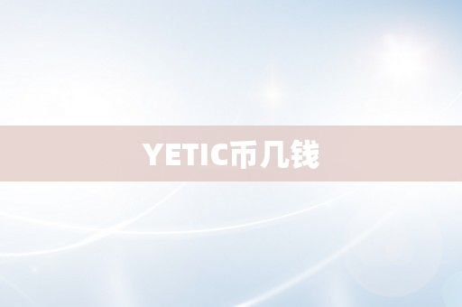 YETIC币几钱