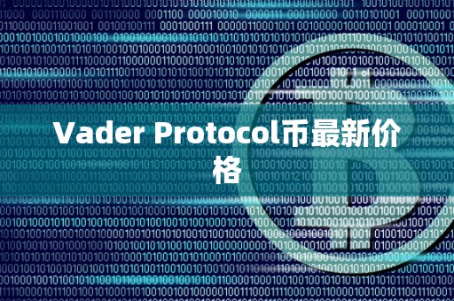 Vader Protocol币最新价格