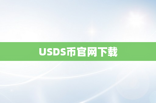 USDS币官网下载