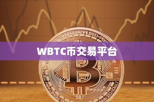 WBTC币交易平台