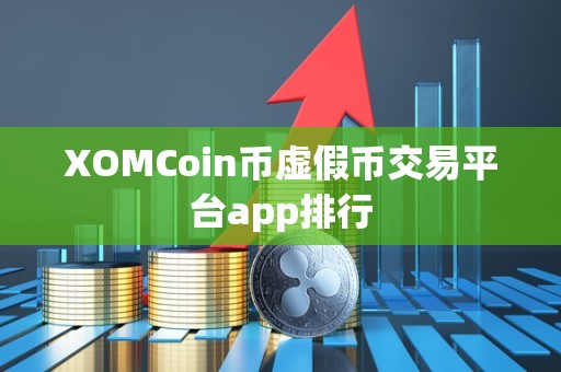 XOMCoin币虚假币交易平台app排行