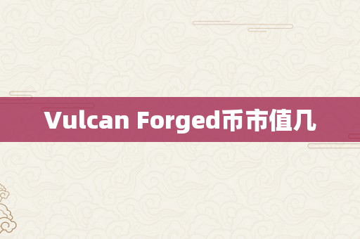 Vulcan Forged币市值几