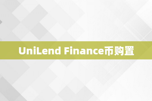 UniLend Finance币购置