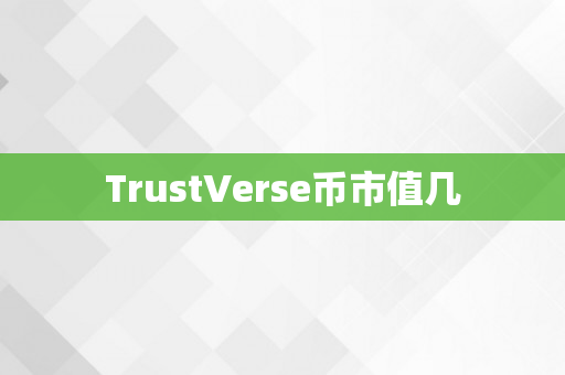 TrustVerse币市值几