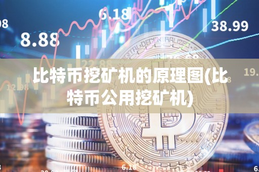 比特币挖矿机的原理图(比特币公用挖矿机)