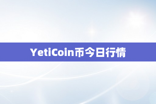 YetiCoin币今日行情