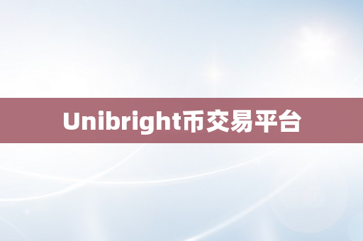 Unibright币交易平台