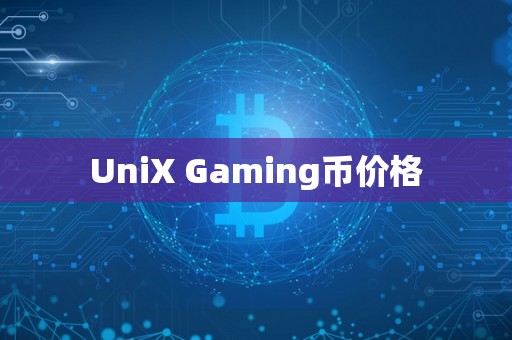 UniX Gaming币价格