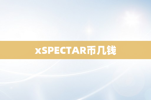 xSPECTAR币几钱