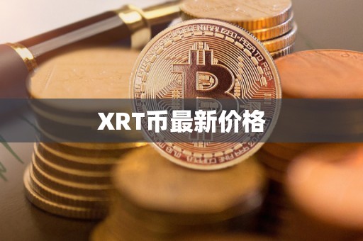 XRT币最新价格