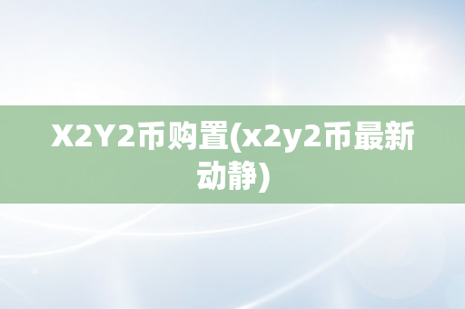 X2Y2币购置(x2y2币最新动静)