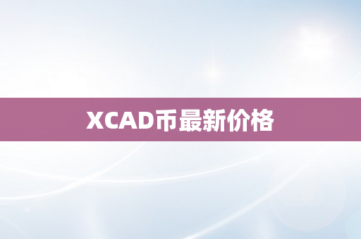 XCAD币最新价格