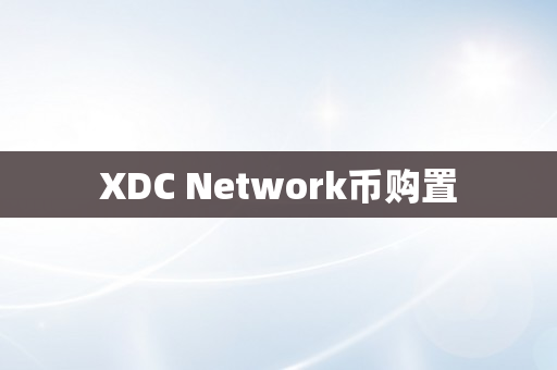 XDC Network币购置
