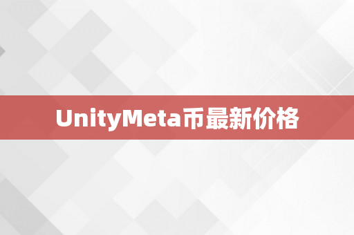 UnityMeta币最新价格