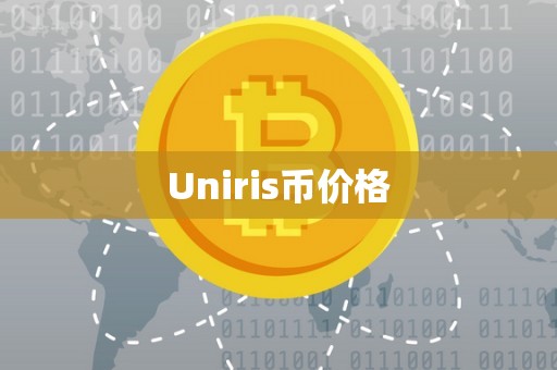 Uniris币价格