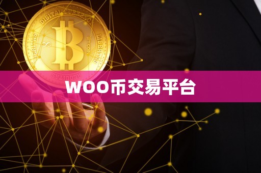 WOO币交易平台