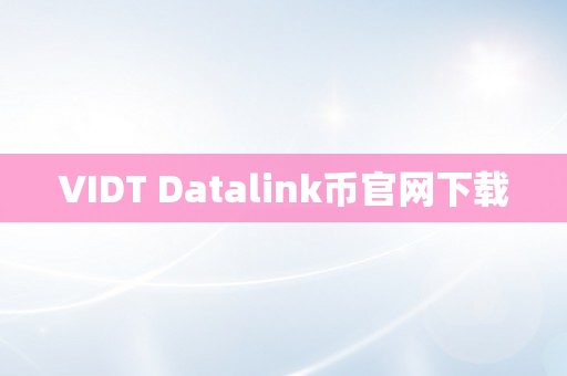 VIDT Datalink币官网下载