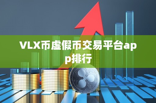 VLX币虚假币交易平台app排行