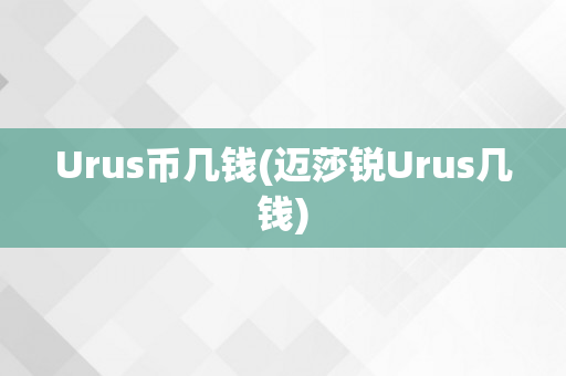 Urus币几钱(迈莎锐Urus几钱)