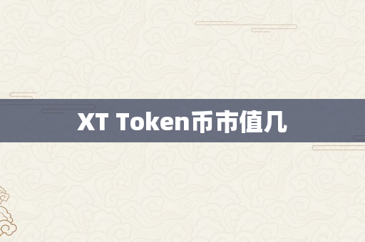 XT Token币市值几
