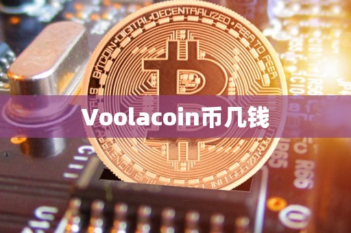 Voolacoin币几钱