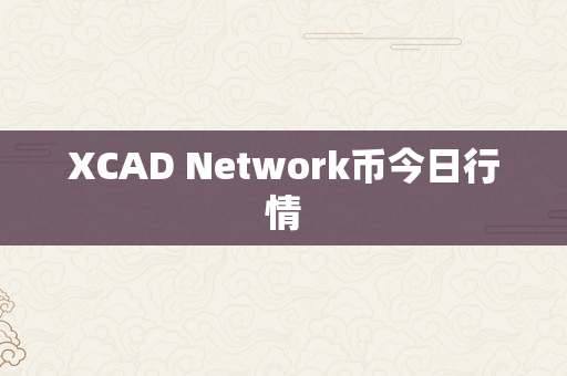 XCAD Network币今日行情