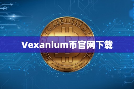 Vexanium币官网下载