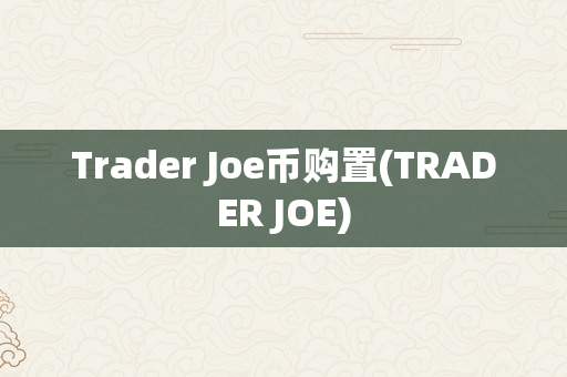 Trader Joe币购置(TRADER JOE)