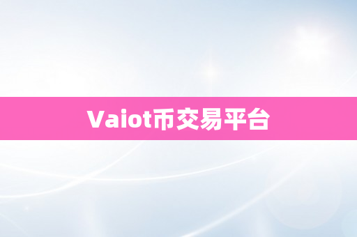 Vaiot币交易平台