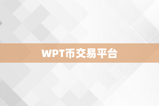 WPT币交易平台