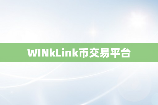 WINkLink币交易平台