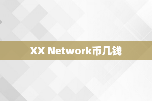 XX Network币几钱
