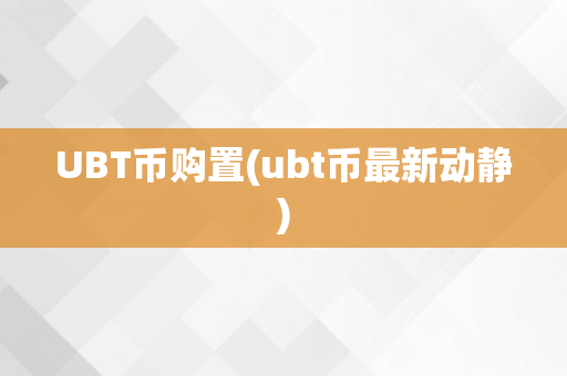 UBT币购置(ubt币最新动静)