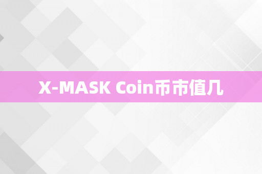 X-MASK Coin币市值几