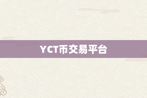 YCT币交易平台