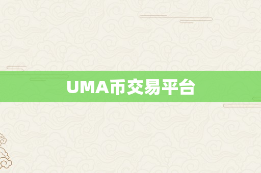UMA币交易平台