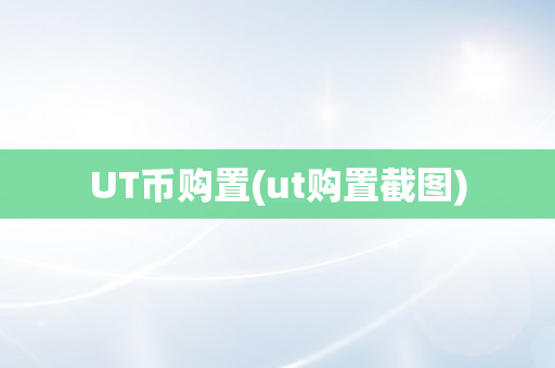 UT币购置(ut购置截图)