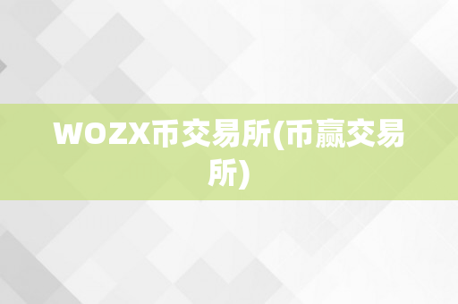 WOZX币交易所(币赢交易所)