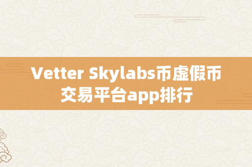 Vetter Skylabs币虚假币交易平台app排行