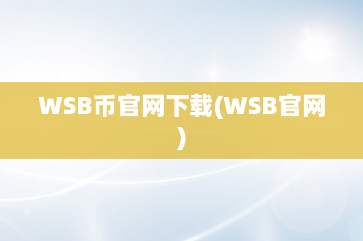 WSB币官网下载(WSB官网)